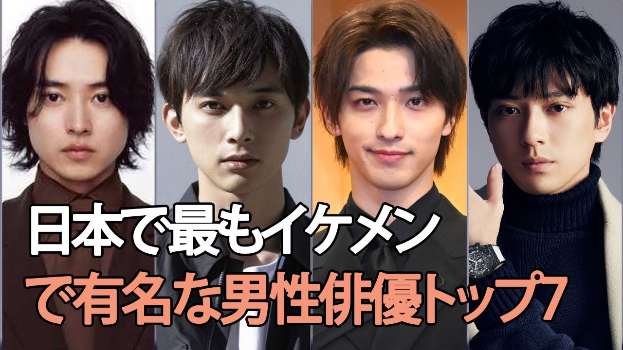 日本で最もイケメンで有名な男性俳優トップ7 - YouTube