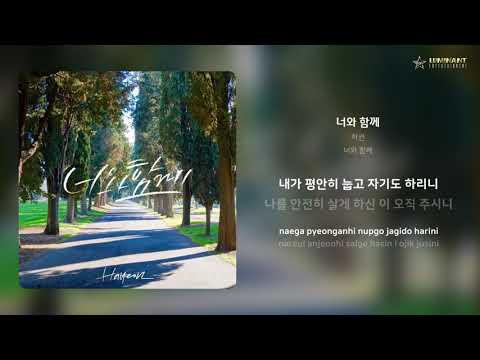 하연 - 너와 함께 | 가사 (Lyrics)