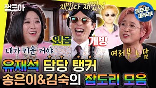 [#놀면뭐하니?] 사랑스럽게 대화하네요❤ 유재석 잡는 송은이&김숙의 살 떨리는 웃음 보장 잡도리😂 | #유재석 #송은이 #김숙 MBC220416방송