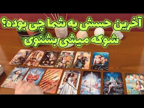 فال ایتوک - آخرین حسش به شما چی بوده؟ شوکه میشی بشنوی