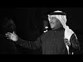 سولفي للناس عني 🎶 محمد عبده - اعترفلك