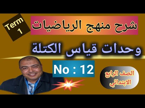 شرح منهج رياضيات الصف الرابع ترم أول رقم ١٢