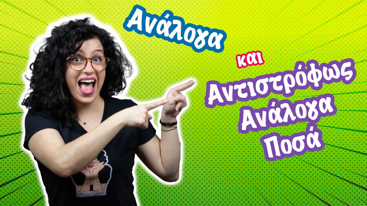 Ανάλογα και Αντιστρόφως Ανάλογα Ποσά (ΣΤ' τάξη)