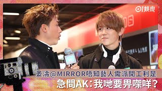 姜濤@MIRROR唔知藝人需派開工利是　急問隊友AK：我哋要畀㗎咩？
