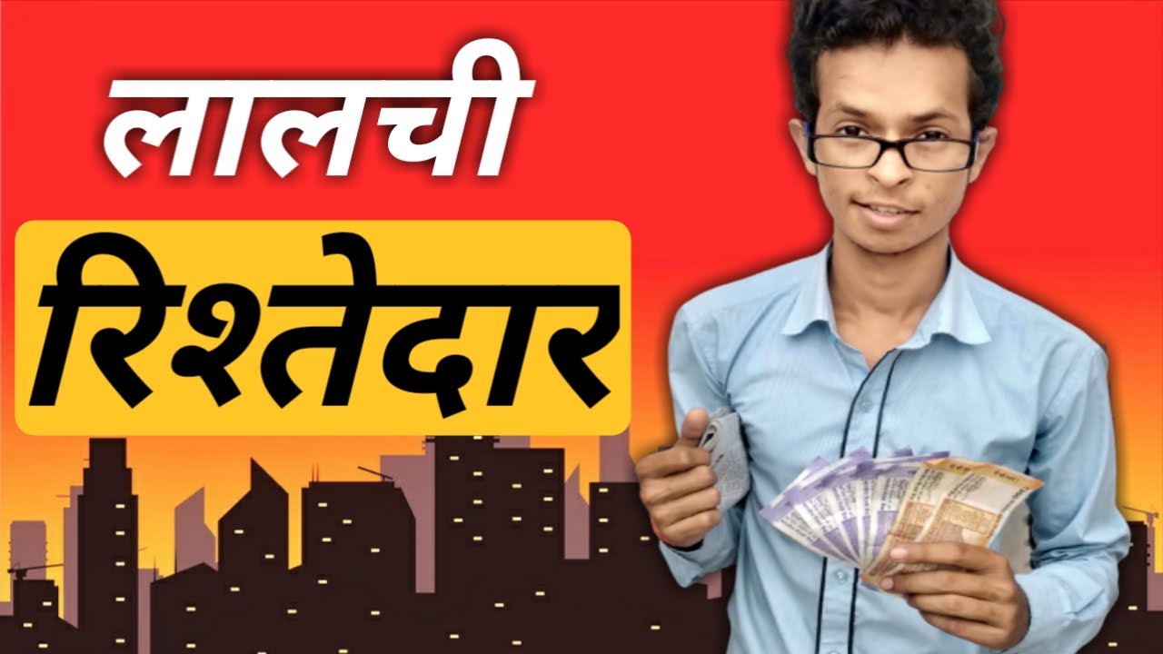 लालची रिश्तेदार: Lalchi Reshtedar | vishal armarkar | Vines - YouTube