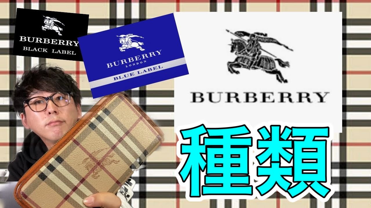 Burberryの種類とタグの基礎知識 【 古着転売 / アパレル転売 】 - YouTube