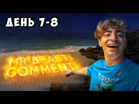 Остались НАВСЕГДА в ДЖУНГЛЯХ!**пока MrBeast не напишет День 7-8**