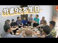 外婆92歲生日，老羅一大早去訂蛋糕，親朋好友都來祝壽，太熱鬧了【侗家老羅】