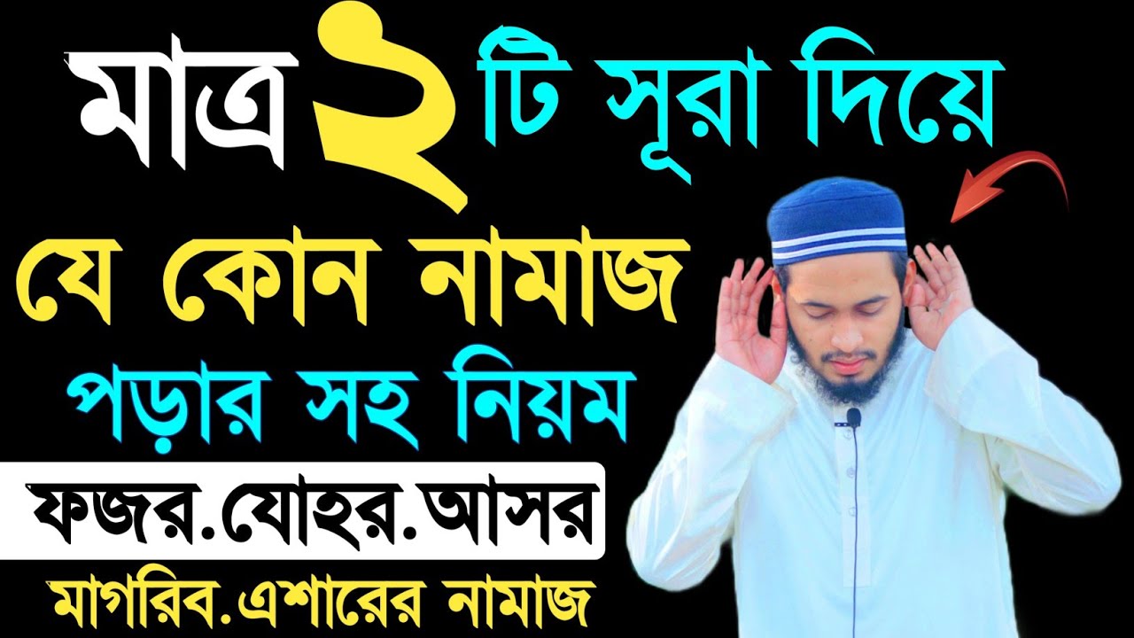 ২ টি সূরা দিয়ে সঠিকভাবে পাঁচ ওয়াক্ত নামাজ পড়ার নিয়ম | Namaz Porar Nyom | নামাজের নিয়ম