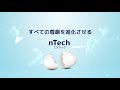 nTechコンセプトムービー