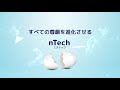 nTechコンセプトムービー