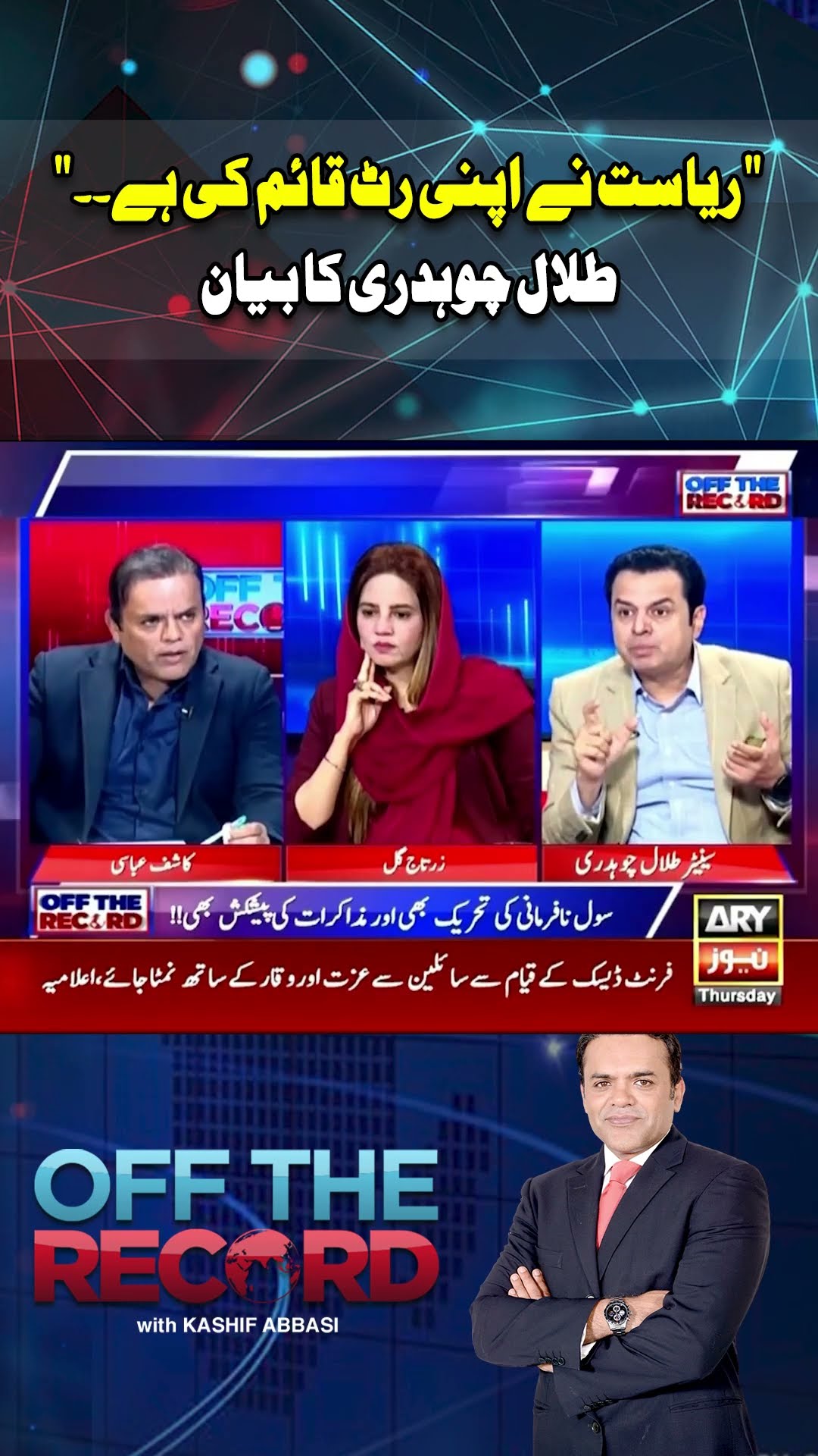 #imrankhan #pti #kashifabbasi #zartajgul #talalchaudhry #pmlngovt