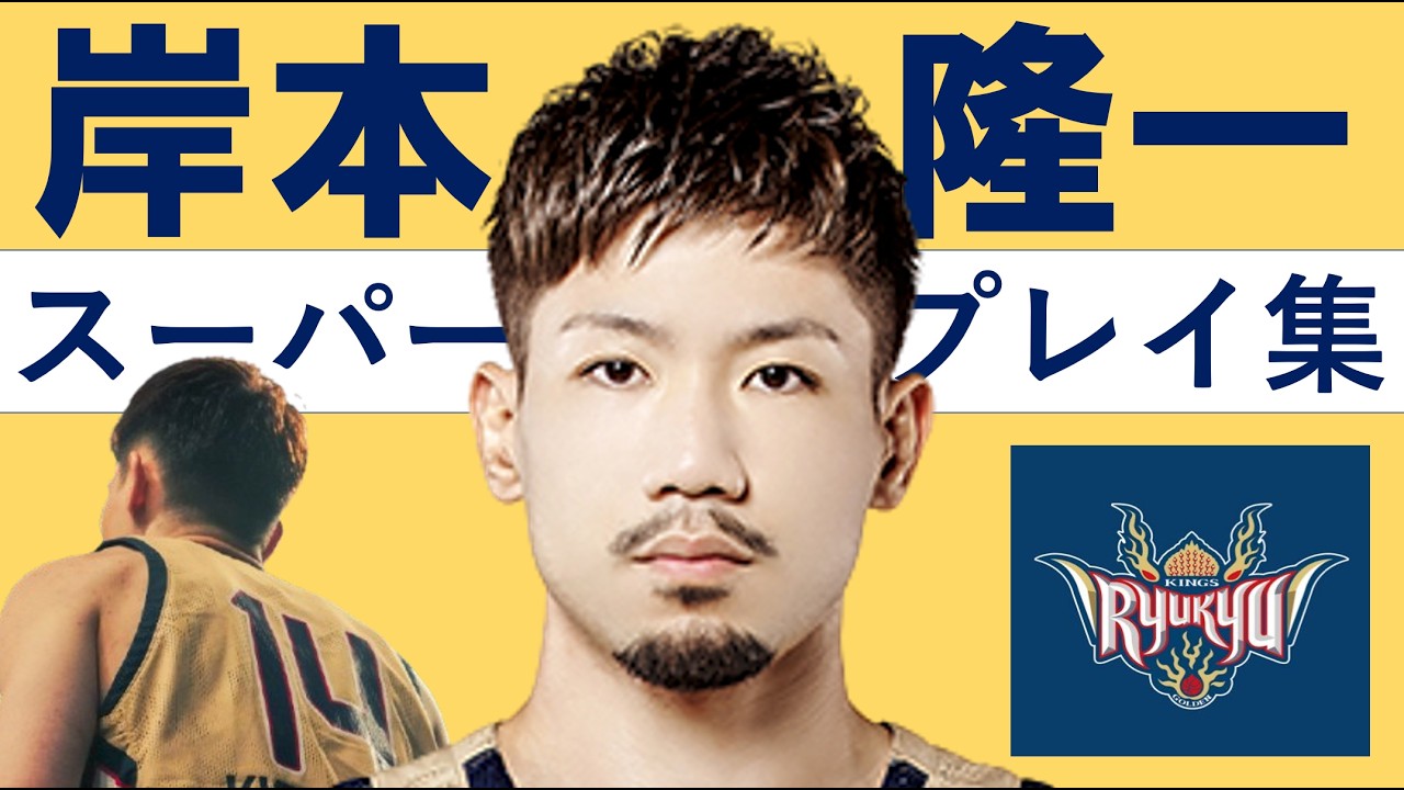 岸本 隆一】Bリーグ25-26 第26節~Final ハイライト #琉球ゴールデン