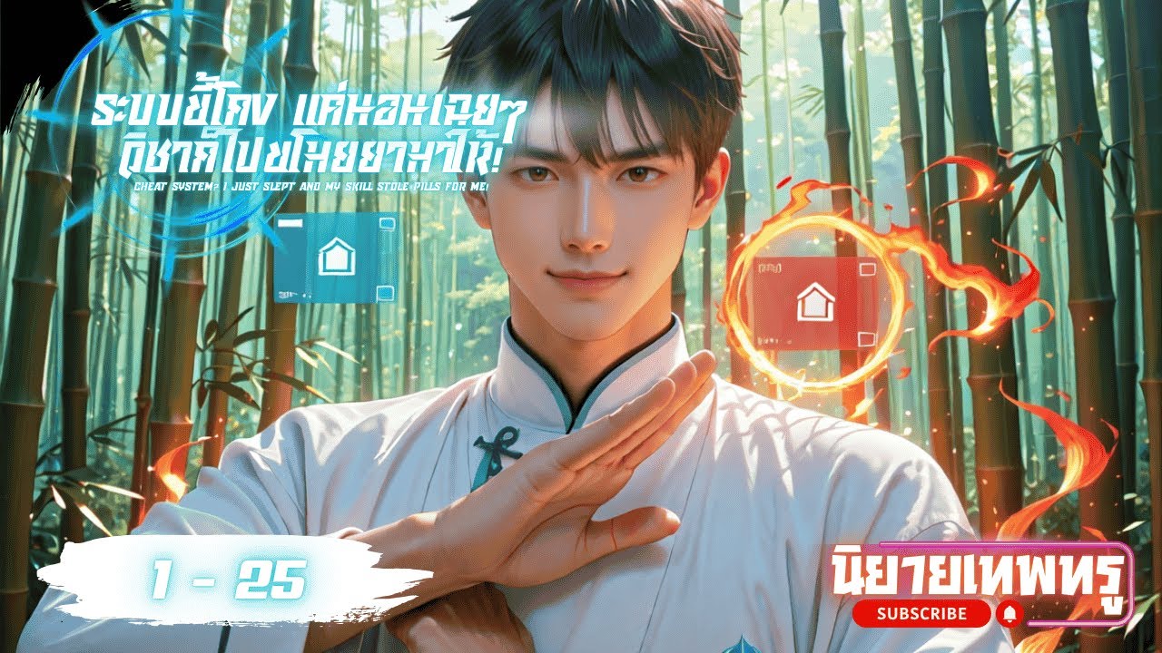 [นิยายเสียงแปล] ระบบขี้โกง? แค่นอนเฉยๆ วิชาก็ไปขโมยยามาให้ 1 - 25 |  LBL