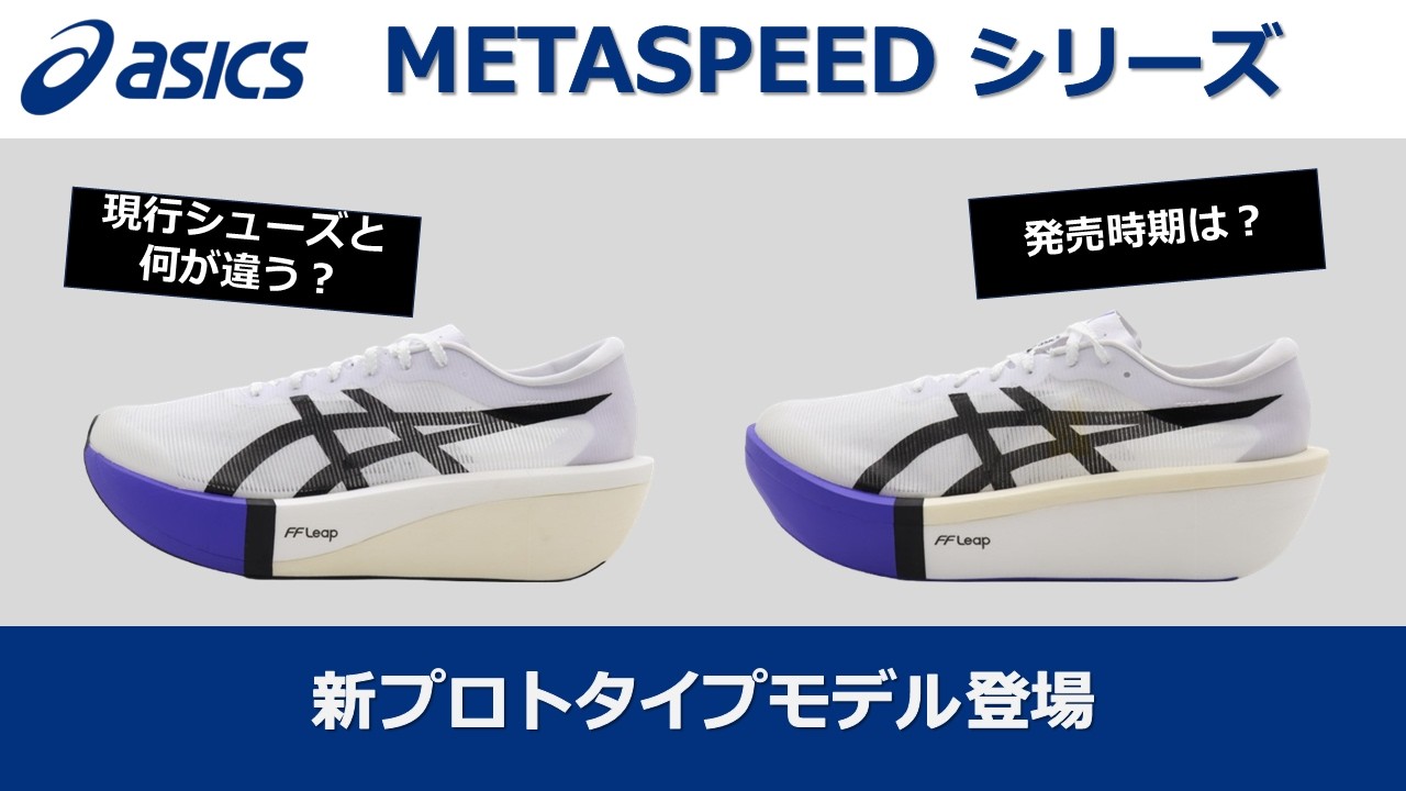 アシックス】次のメタスピードシリーズ シューズ情報 - YouTube