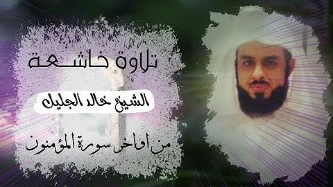 الشيخ خالد الجليل تلاوة تنسيك هموم الدنياء من اواخر سورة المؤمنون