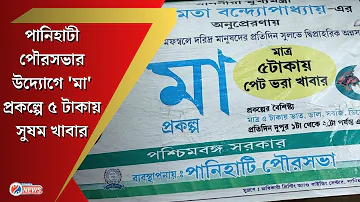 Maa Canteen at Panihati : Panihati Municipality -র উদ্যোগে 'মা' প্রকল্পে ৫ টাকায় সুষম খাবার