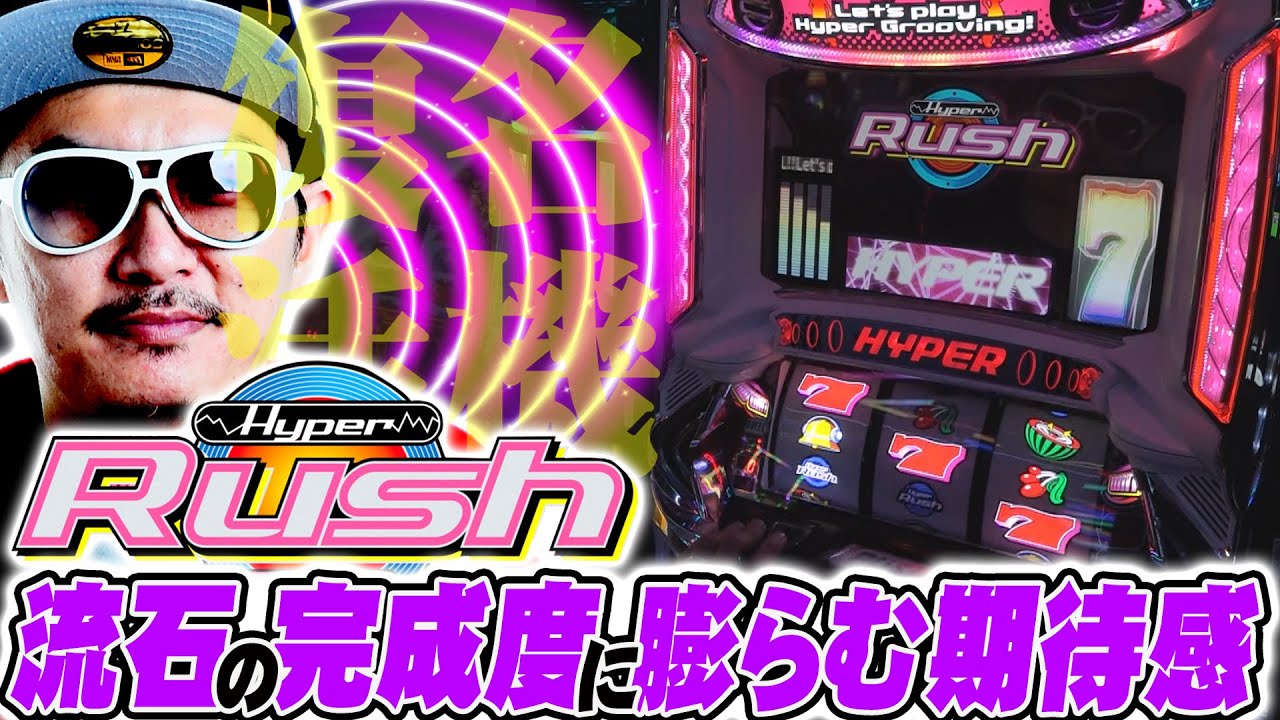 チェリ男の悠遊自適 新台実戦編【疑似ボーナスタイプの完成形！？ハイパーラッシュを初収録！！】-アミューズ山手幹線通り店-パチンコ・スロット番組