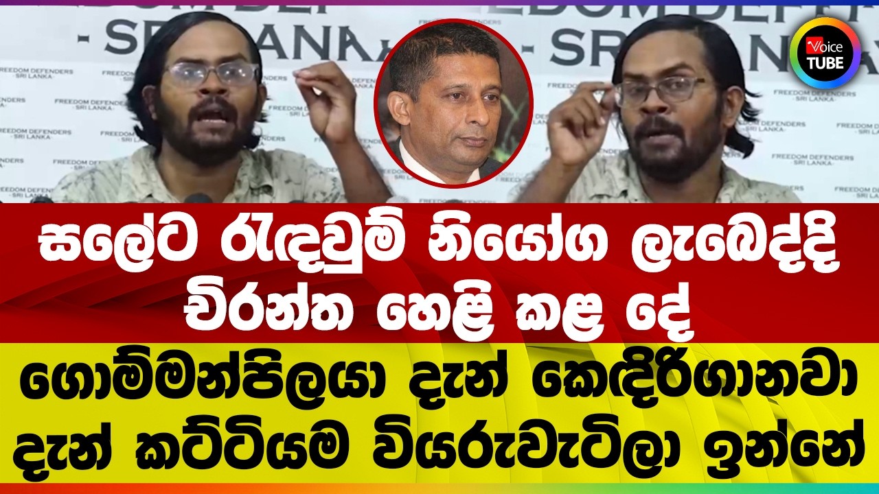 සලේට රැඳවුම් නියෝග ලැබෙද්දි චිරන්ත හෙළි කළ දේ | ගොම්මන්පිලයා කෙඳිරිගානවා දැන් කට්ටියම වියරුවැටිලා