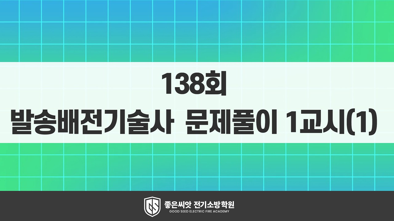 138회 발송배전기술사 문제풀이 1교시(1) _ 좋은씨앗 전기소방학원