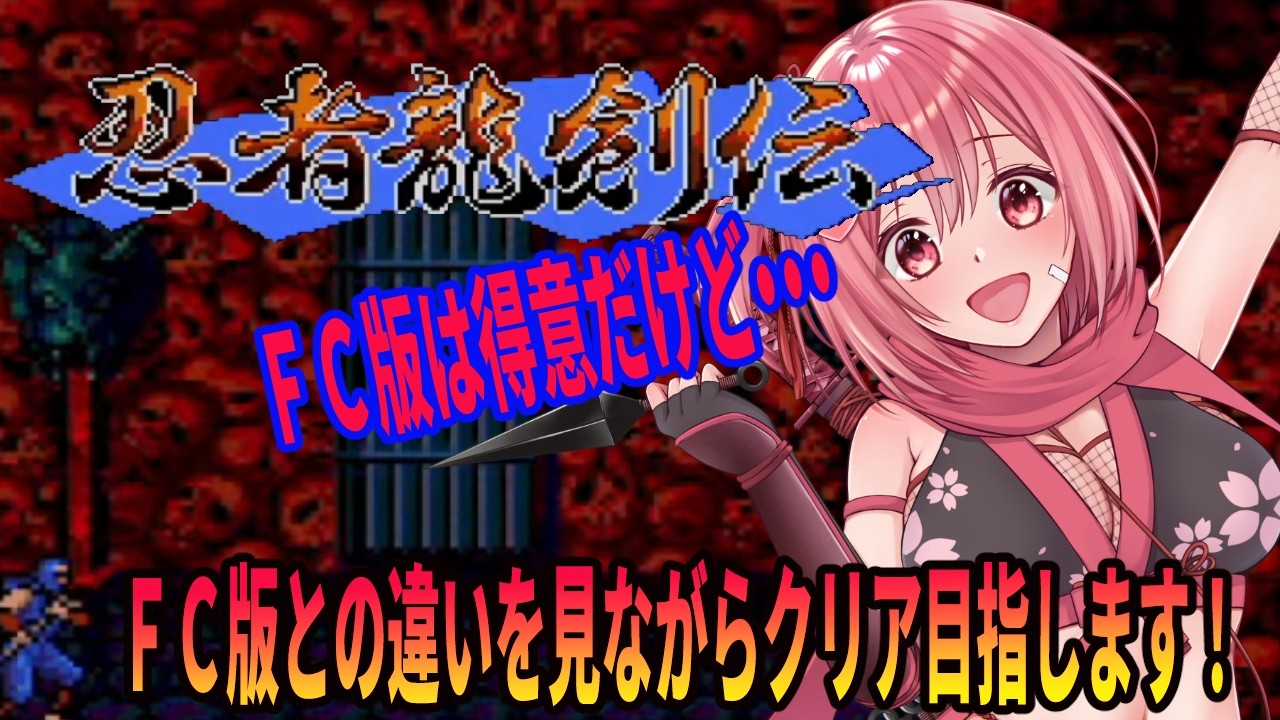 忍者龍剣伝】PCエンジン版！忍者龍剣伝をマッタリ遊んでいくよ！【桜刃