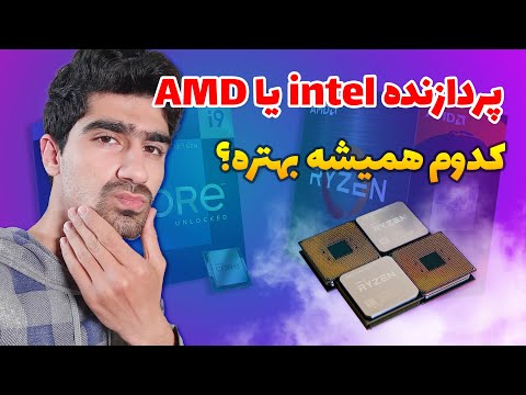 پردازنده اینتل بهتره یا ای ام دی؟ - کدام سی پی یو برای کامپیوتر یا لپ تاپ ما بهتره؟ | Intel vs AMD
