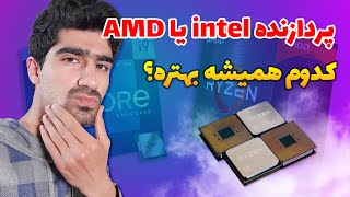 پردازنده اینتل بهتره یا ای ام دی؟ - کدام سی پی یو برای کامپیوتر یا لپ تاپ ما بهتره؟ | Intel vs AMD