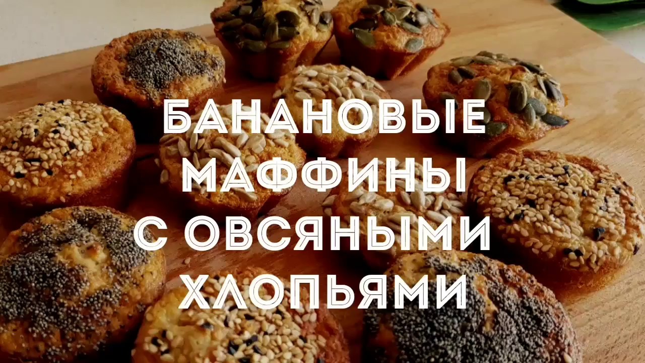 БАНАНОВЫЕ МАФФИНЫ С ОВСЯНЫМИ ХЛОПЬЯМИ. ОЧЕНЬ ВКУСНО! ПОРТУГАЛЬСКИЙ РЕЦЕПТ.