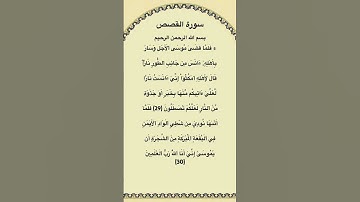 سورة القصص مكتوبة من الآية 29الي30 الشيخ #فارس_عباد #سورة_القصص #القرآن_الكريم #quran #fyp #explore