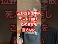 辺野古転覆事故、死人に口無し、この暴言を許さない！