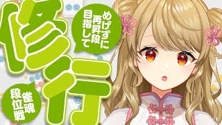 【玉の間段位戦】🀄️こんじゃんけつ未遂←未遂で終わるか…！？【雀魂/麻雀】