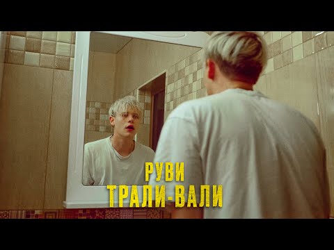 Руви - Трали-Вали