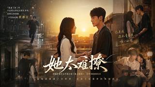 ENG SUB 🔥【全網首發】《她太难撩》校霸追妻难，撩动沈梨心！#热血#漫剧#爽文#爽剧#赛博剧场