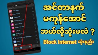 အင်တာနက်မကုန်အောင်Net Blocker သုံးနည်း