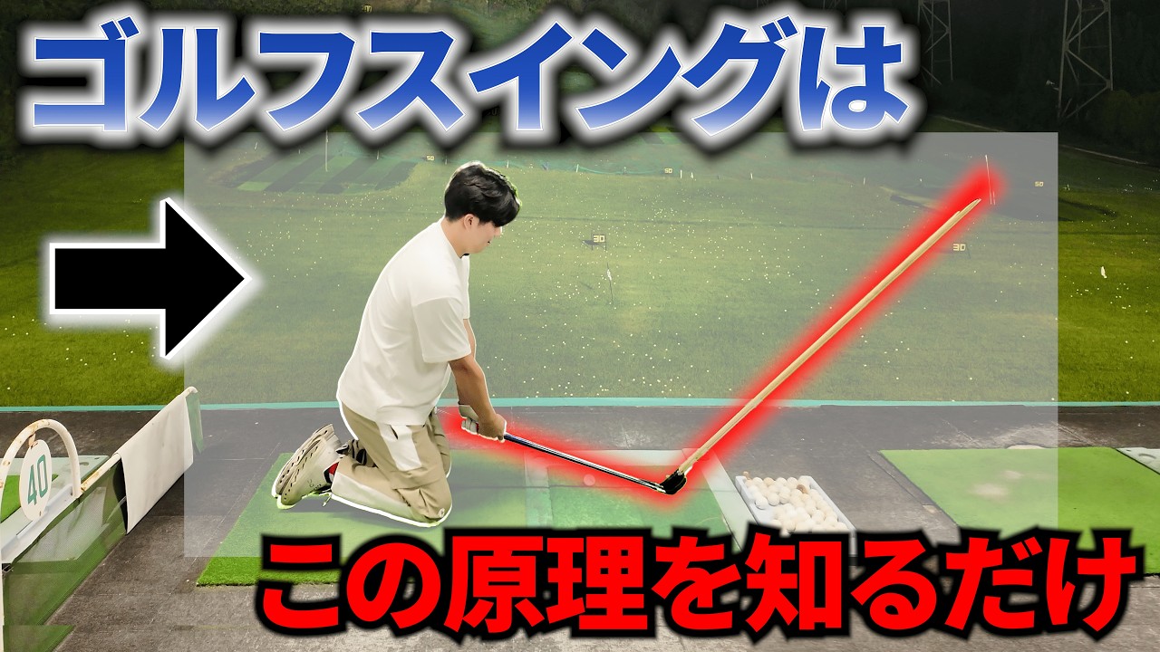 【"神回です"アマチュアゴルファーは絶対に見て欲しい】勝手にスイングが良くなる方法。
