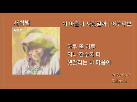 어쿠루브  이 마음이 사랑일까