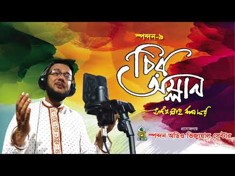 chiro-omlan---saifullah-mansur-||-bangla-new-song-2018-||-hamd-nath-||-jukebox