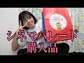 【シネマパレード】購入品紹介だゾ！嬉しいゾ！最高だゾ！幸せだゾ！はるちゃん可愛いゾ！関係ないやろ！あほ！