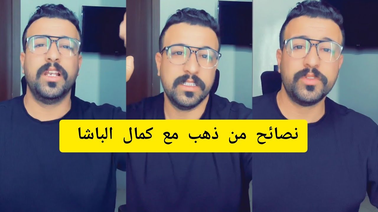 نصائح من ذهب مع كمال الباشا kamal el bacha