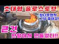 솔로스토브 만들기 초대형 솔로스토브 직접만들기 대형은 안팔아서 직접 만들었습니다.