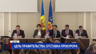 Цель правительства: отставка прокурора