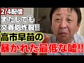 【菅野完】【高市早苗】高市総理にまたしても文春砲が炸裂!!NHKの公開討論会は２日前から休む予定で、その理由を支持者のせいにして押し付けていた!?【自民党】【衆議院解散選挙】【週刊文春】【みずほ銀行】