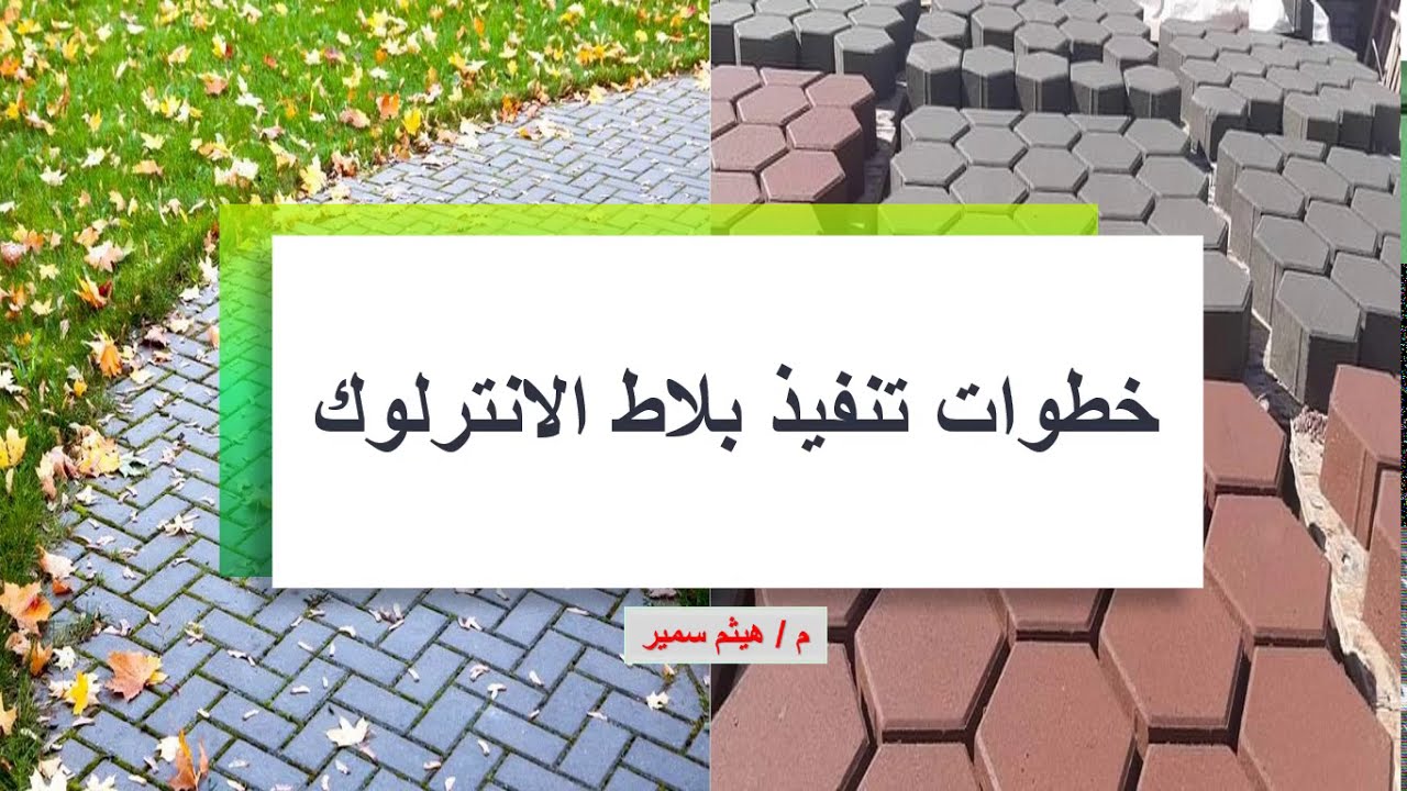 خطوات تنفيذ بلاط الانترلوك