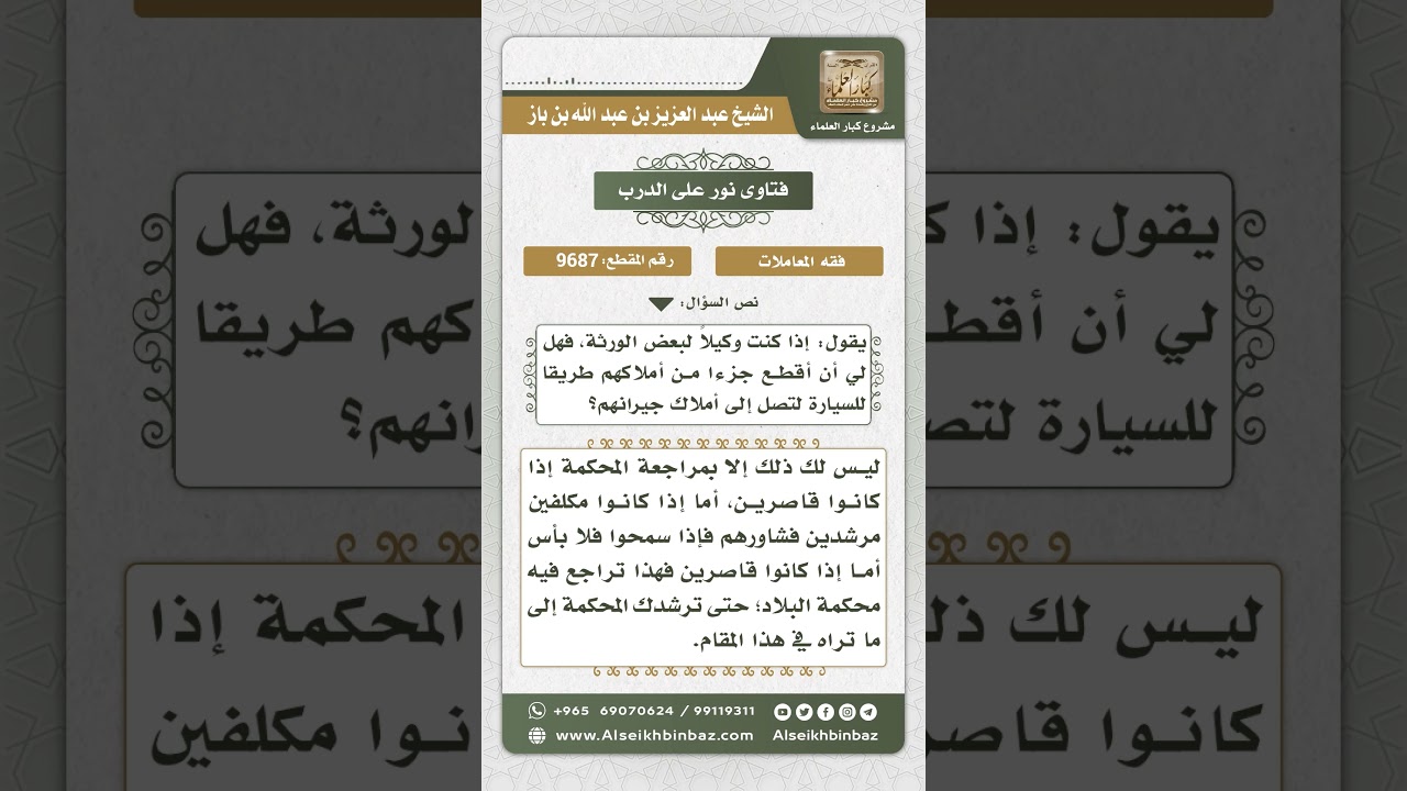 9687 - حكم اقتطاع الوكيل جزءاً من أرض الورثة طريقاً للسيارة - نور على الدرب