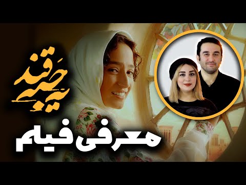 معرفی فیلم یه حبه قند