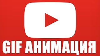 Как сделать gif анимацию из видео youtube Как сделать gif анимацию из видео youtube