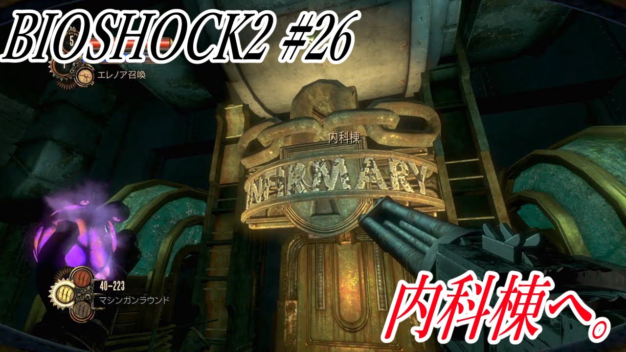 26 新たな指導者の Bioshock2 バイオショック2 Switch版 実況プレイ 内科棟へ Youtube