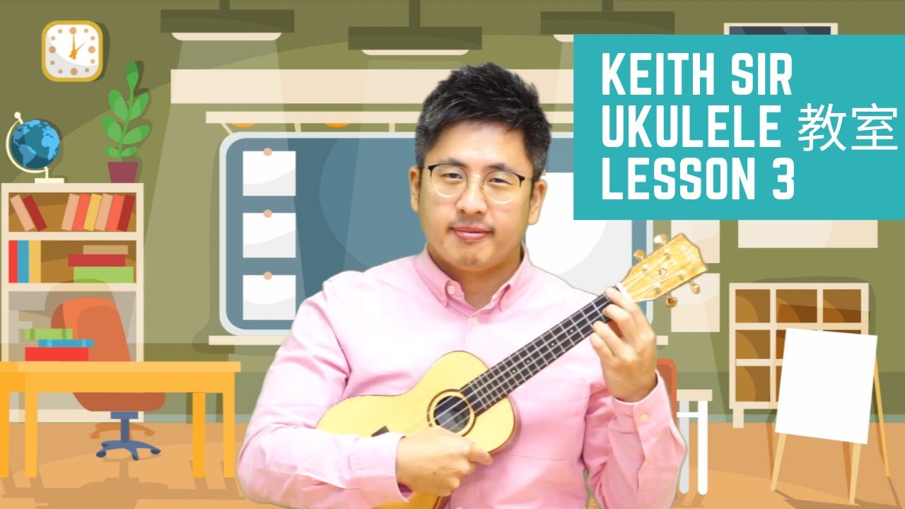 [ Keith Sir Ukulele 教室 ] 夏威夷小結他基本彈奏 Lesson 3