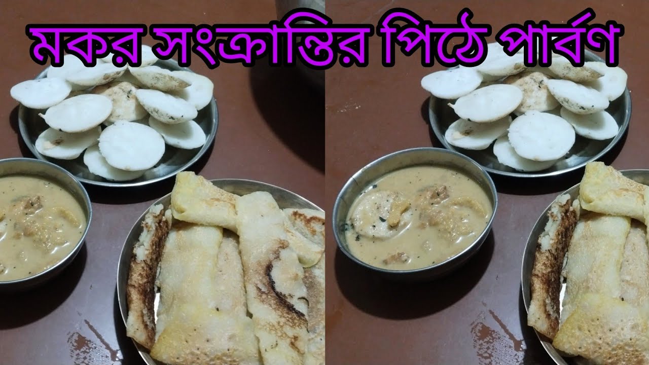 VLOG NO - 305- মকর সংক্রান্তির পিঠে পার্বণ - subscribe share - sucharita vlog 