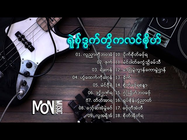 [รวมเพลง] เพลงมอญใหม่ ရုဲစွ္ဒြက္တဿိကလင္ၐုိဟ္ 4 | Mon Music Videos class=